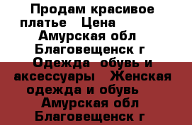 Продам красивое платье › Цена ­ 2 000 - Амурская обл., Благовещенск г. Одежда, обувь и аксессуары » Женская одежда и обувь   . Амурская обл.,Благовещенск г.